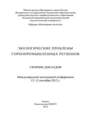 cover image of Экологические проблемы горнопромышленных регионов